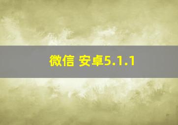 微信 安卓5.1.1